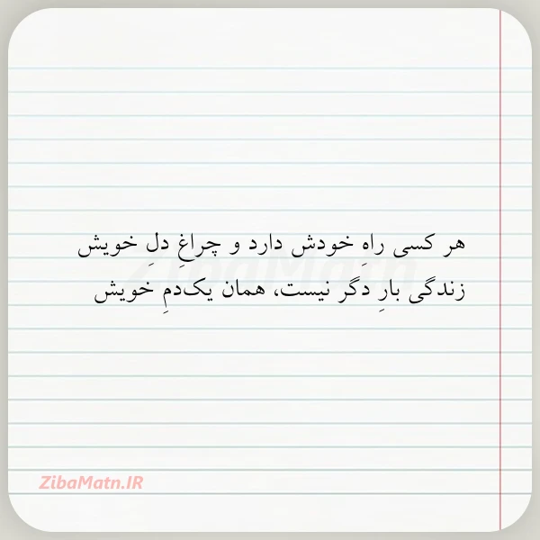 هر کسی راه خودش دارد و