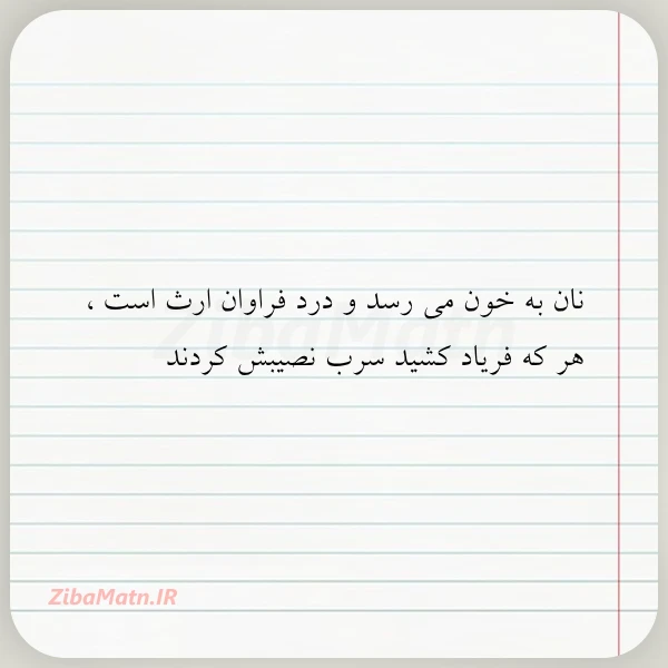 نان به خون می رسد و