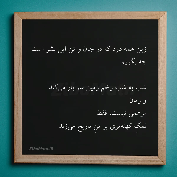 زین همه درد که در جان