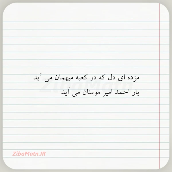 مژده ای دل که در کعبه