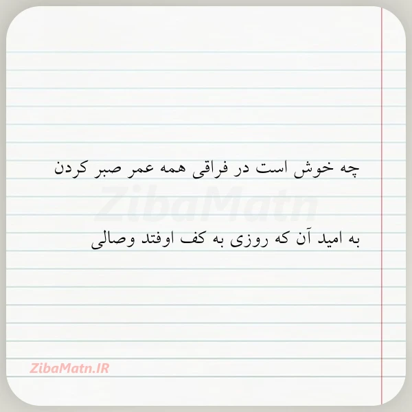 چه خوش است در فراقی همه