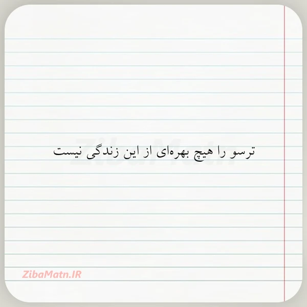 ترسو را هیچ بهره ای از