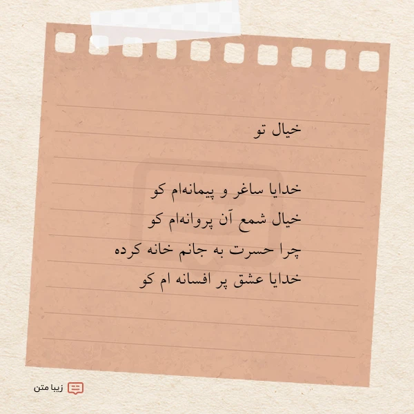 عکس نوشته خیال تو خدایا ساغر و پیمانه