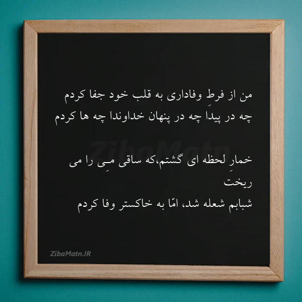 من از فرط وفاداری به قلب