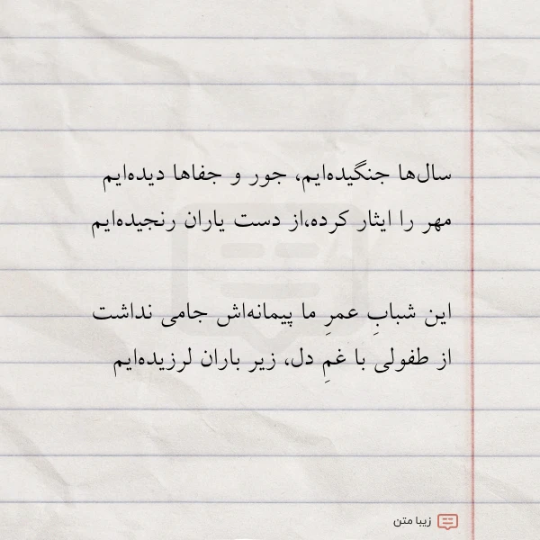 سال ها جنگیده ایم جور و