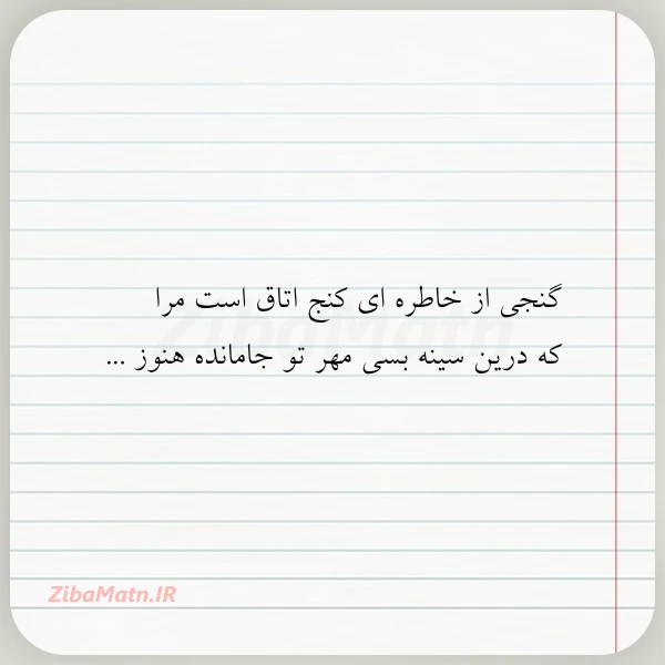 گنجی از خاطره ای کنج اتاق