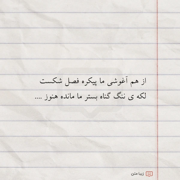 از هم آغوشی ما پیکره فصل