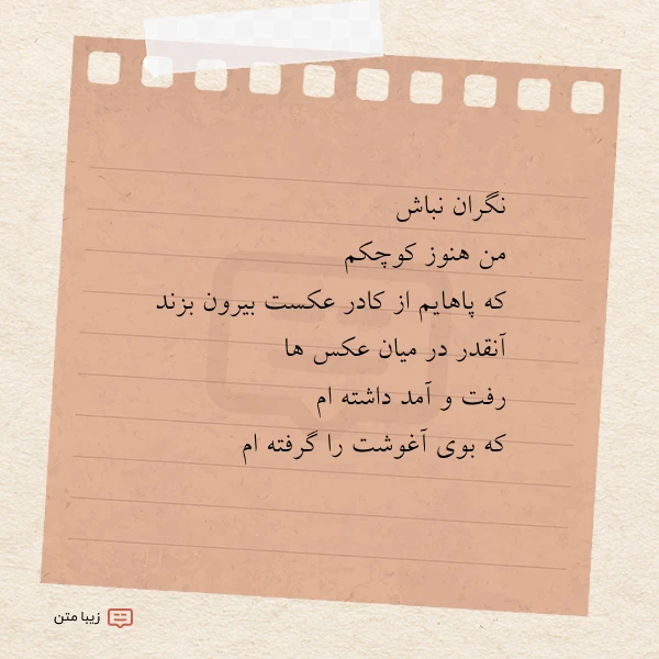 نگران نباش من هنوز کوچکم که