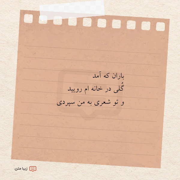 عکس نوشته باران که آمد گلی در خانه