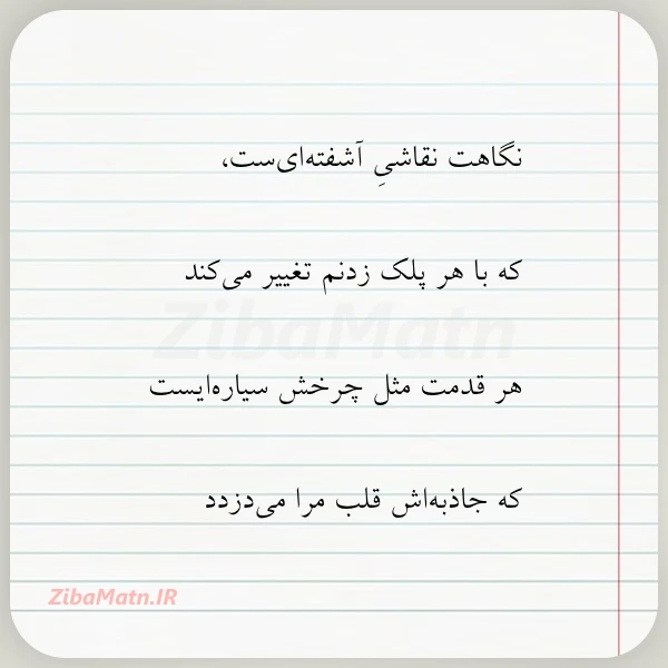 عکس نوشته نگاهت نقاشی آشفته ای ست که