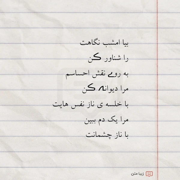 عکس نوشته بیا امشب نگاهت را شناور ڪن