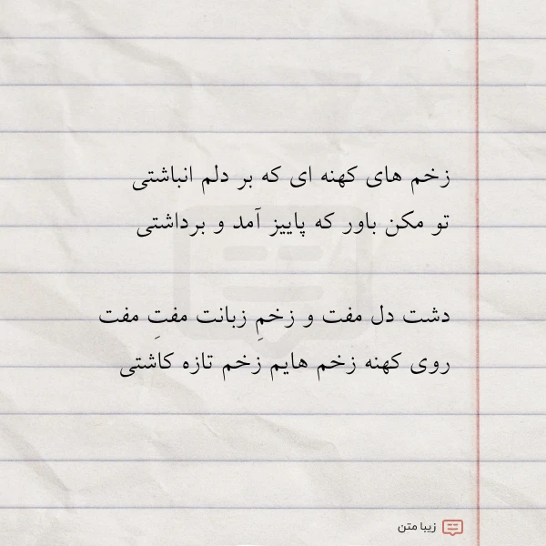 عکس نوشته زخم های کهنه ای که بر