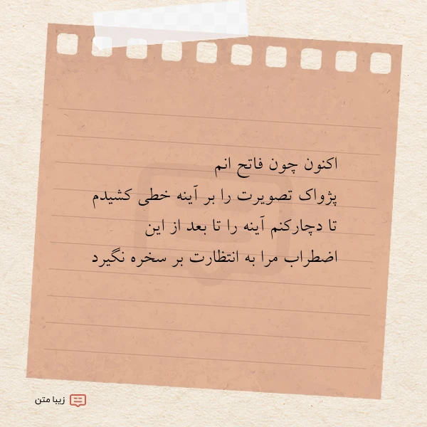 اکنون چون فاتح انم پژواک تصویرت
