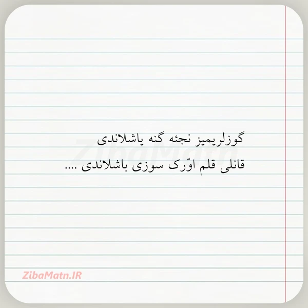 عکس نوشته گوزلریمیز نجئه گنه یاشلاندی قانلی قلم