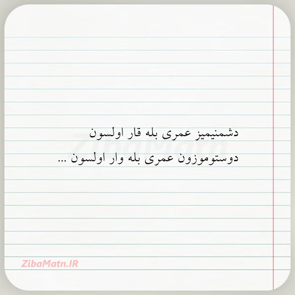 دشمنیمیز عمری بله قار اولسون دوستوموزون