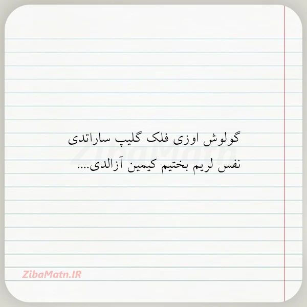 گولوش اوزی فلک گلیپ ساراتدی نفس
