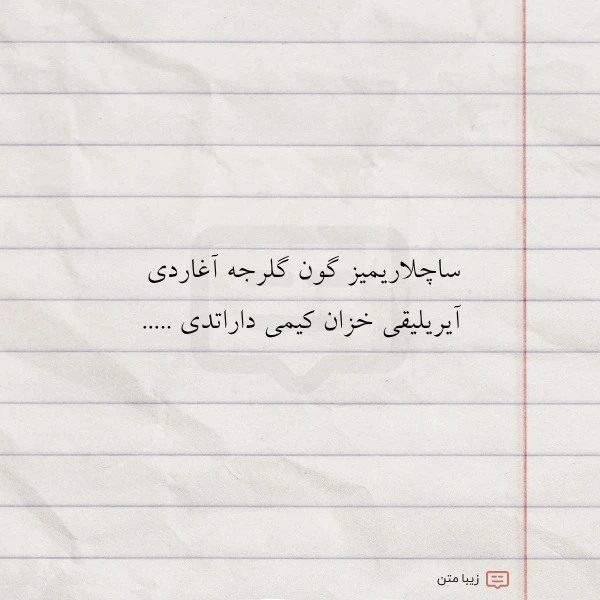 ساچلاریمیز گون گلرجه آغاردی آیریلیقی خزان