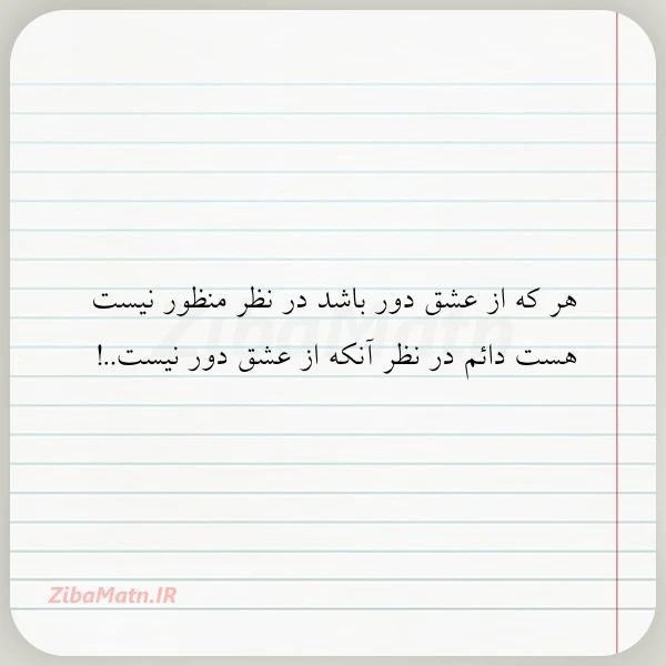 عکس نوشته هر که از عشق دور باشد