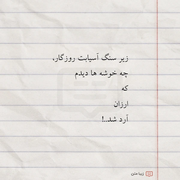 زیر سنگ آسیابت روزگار چه خوشه