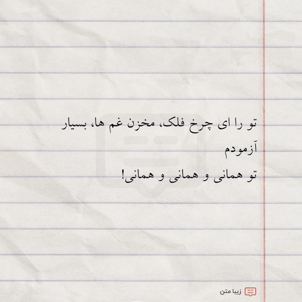 عکس نوشته تو را ای چرخ فلک مخزن