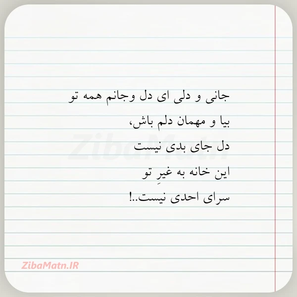 جانی و دلی ای دل وجانم