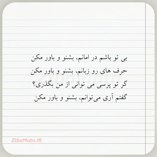 بی تو باشم در امانم بشنو