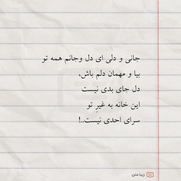 جانی و دلی ای دل وجانم