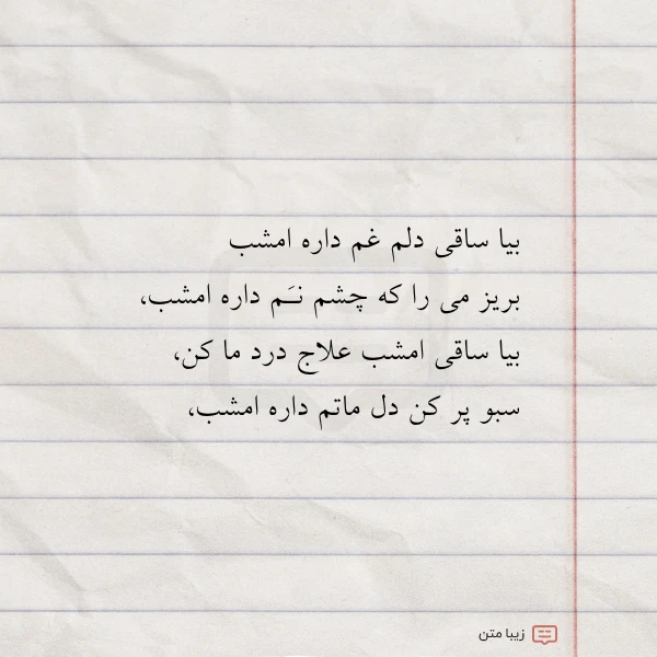 عکس نوشته بیا ساقی دلم غم داره امشب