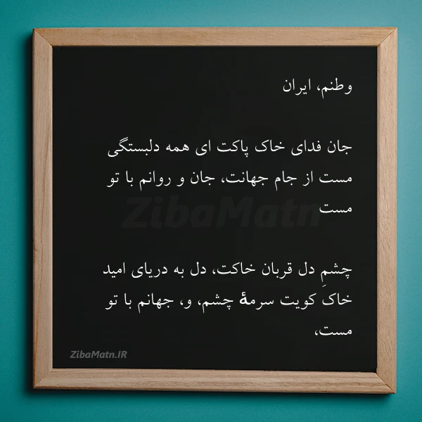 وطنم ایران جان فدای خاک پاکت