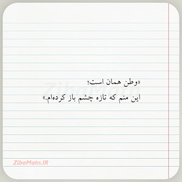 وطن همان است این منم که