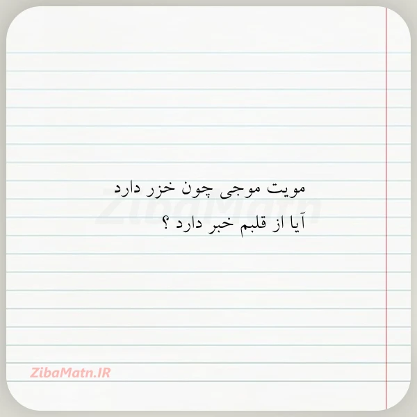 مویت موجی چون خزر دارد آیا