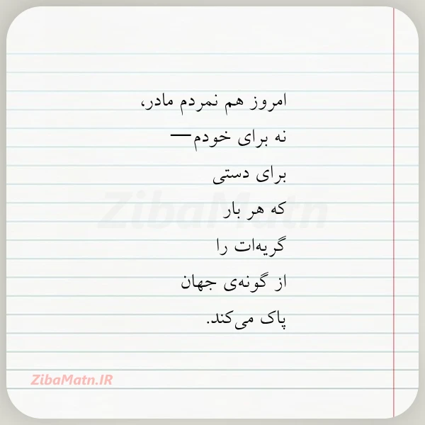 امروز هم نمردم مادر نه برای