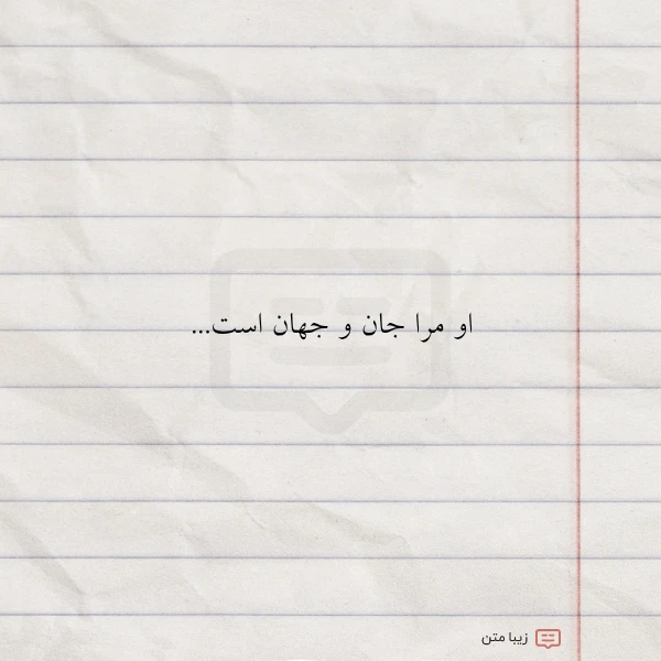 او مرا جان و جهان است