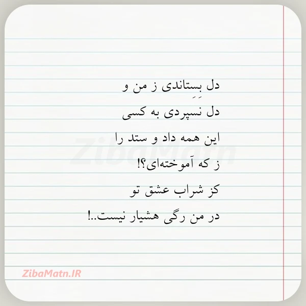 دل بستاندی ز من و دل