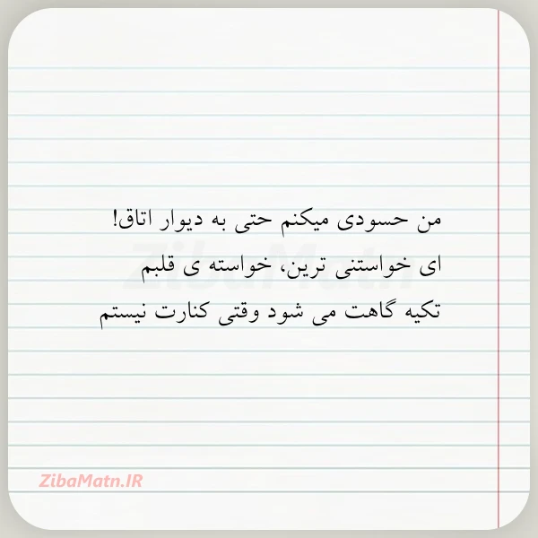 من حسودی میکنم حتی به دیوار