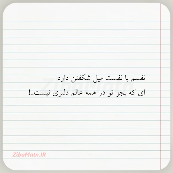 نفسم با نفست میل شکفتن دارد