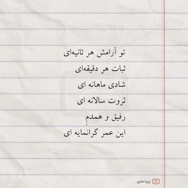 تو آرامش هر ثانیه ای ثبات