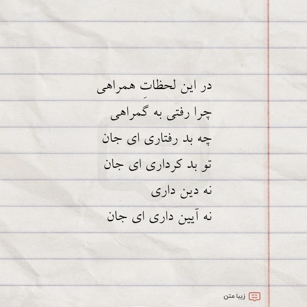 در این لحظات همراهی چرا رفتی