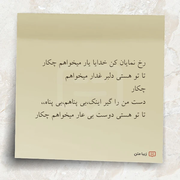 عکس نوشته رخ نمایان کن خدایا یار میخواهم