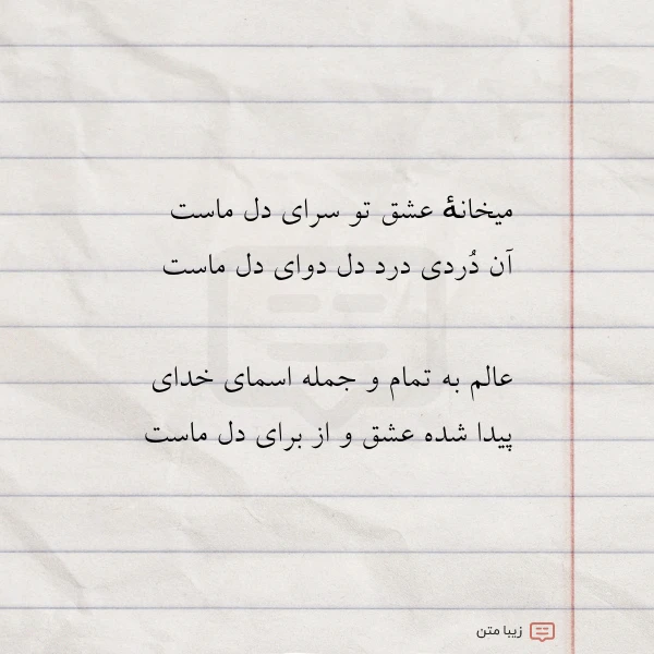 عکس نوشته میخانه عشق تو سرای دل ماست