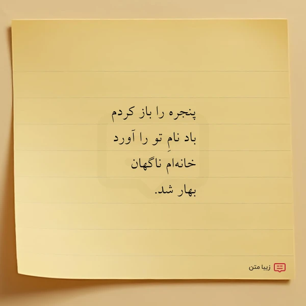 پنجره را باز کردم باد نام