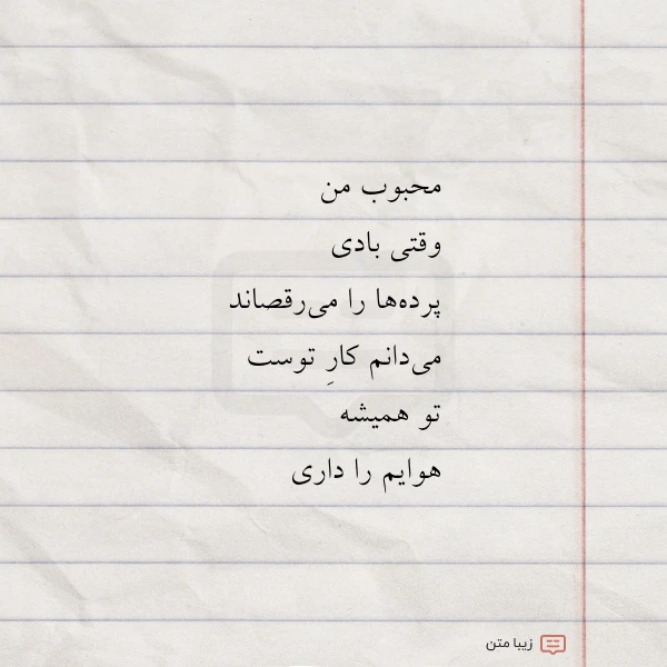 محبوب من وقتی بادی پرده ها