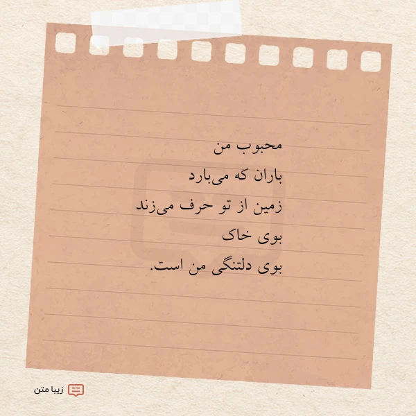 محبوب من باران که می بارد