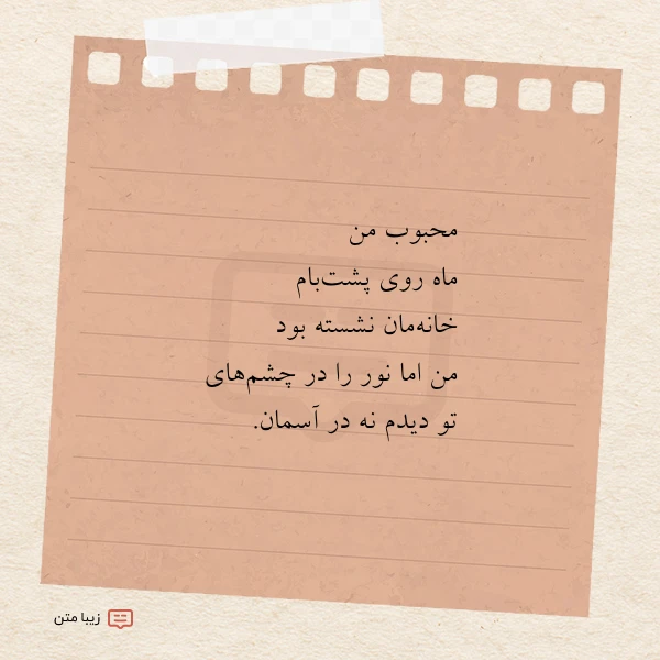 محبوب من ماه روی پشت بام