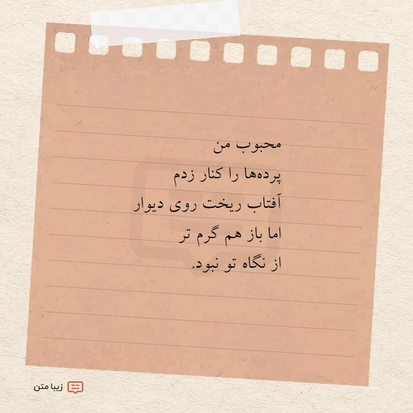 محبوب من پرده ها را کنار