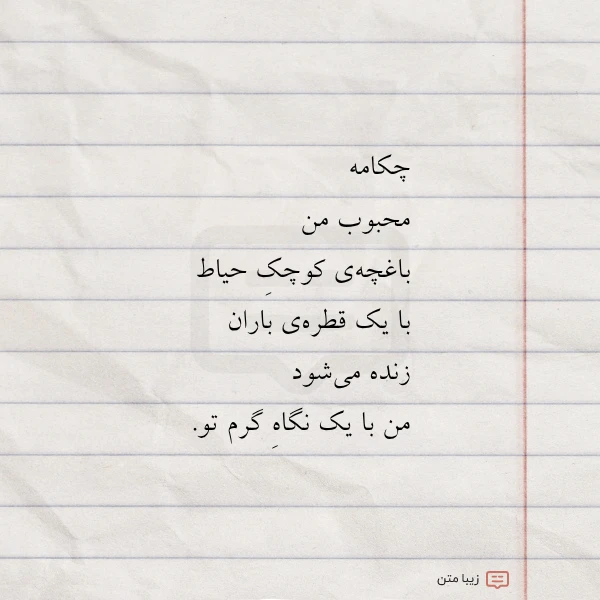 چکامه محبوب من باغچه ی کوچک