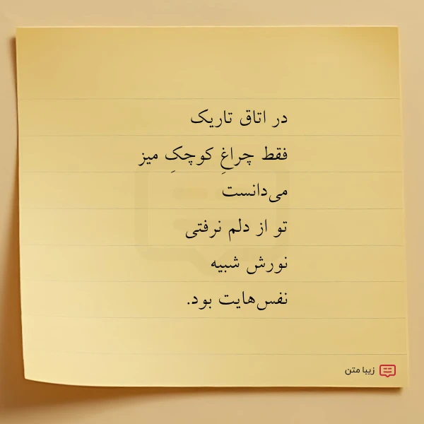 عکس نوشته در اتاق تاریک فقط چراغ کوچک