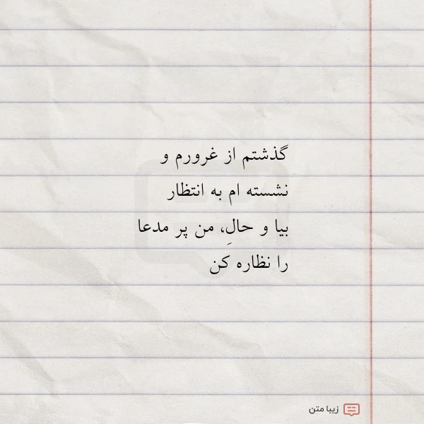 عکس نوشته گذشتم از غرورم و نشسته ام