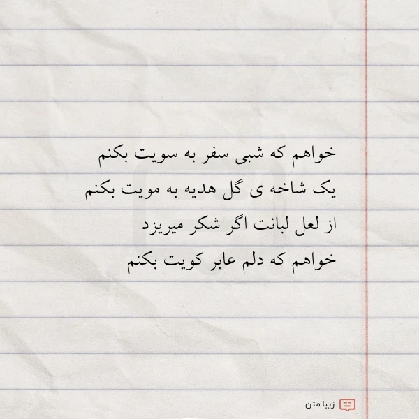 خواهم که شبی سفر به سویت