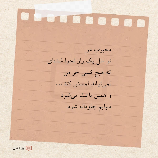 محبوب من تو مثل یک راز